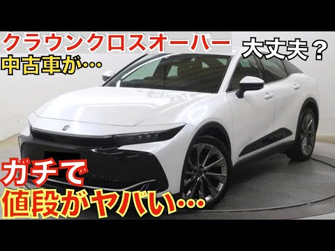 【流石にこれは…】2年前に登場した新型クラウンクロスオーバーの中古車価格が大変なことになっています！大人気のSUVがなぜあんなことに…購入される方は今がチャンス！超お買い得です！トヨタ認定中古車で！