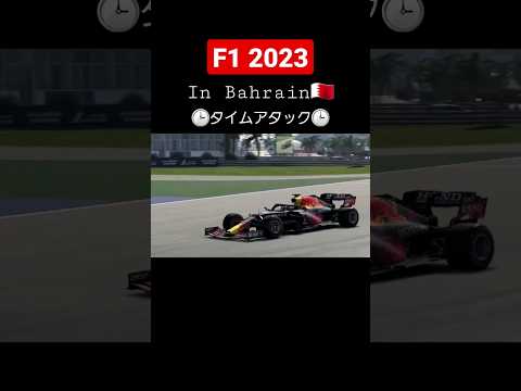 【F1 2021】バーレーンGP🇧🇭 #gameplay #game #f1 #car #bahrain #race #redbull #shorts #esports #sports