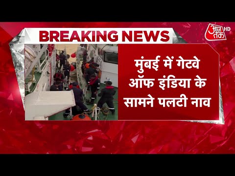 BREAKING NEWS: Gateway of India से Elephanta जा रही नाव डूबी, 85 लोग थे सवार | Aaj Tak News