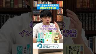 【使い方を間違えると危険な参考書5選】#大学受験 #逆転コーチング #MARCH #早慶 #早稲田大学 #慶應義塾大学 #明治大学 #青山学院大学 #立教大学 #中央大学 #法政大学