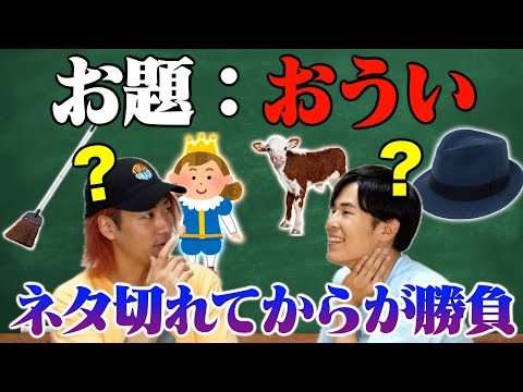 【名勝負】お題の母音の言葉をたくさん集めて、仲間に当ててもらえたら得点獲得！まともではございません。