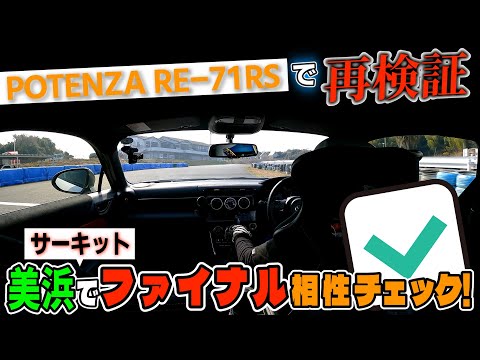 GR86＋POTENZA RE−71RS 美浜サーキットでファイナル相性チェック