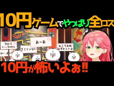 やっぱり10円ゲームで全ロスしてしまう、さくらみこ【#ホロライブ切り抜き  #0期生 #さくらみこ #ウツロマユ #脱出ゲーム #ホラーゲーム実況プレイ】