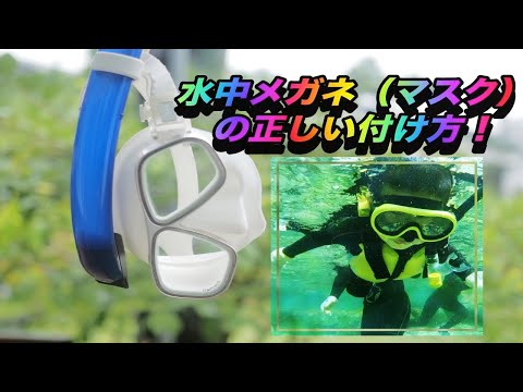 【沖縄ダイビング】ダイビング器材の使い方　”マスク(水中メガネ)のつけ方”　ピンクマーメイド