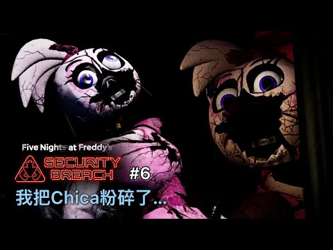 Chica被我粉碎了!? 拿朋友的零件來升級Freddy!? 成功拿到費澤雷射槍!!｜佛萊迪餐館之五夜驚魂：安全漏洞 FNAF: Security Breach #6