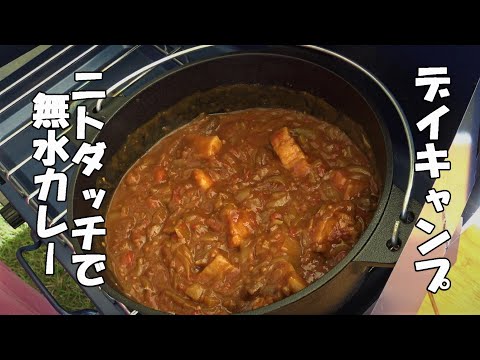 【キャンプ飯はニトダッチで無水カレー】今回はデイキャンプ！【モヤヒルズキャンプ場】