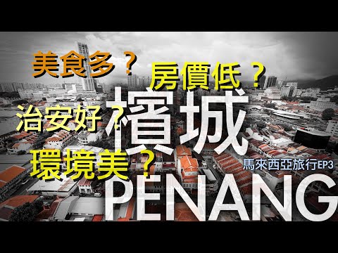 到了檳城，我大概明白了為什麽馬來西亞連續十幾年是日本人最想移居的海外國家