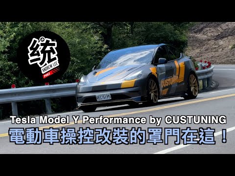 【統哥嗜駕】有掌握到罩門的底盤改裝調校，特斯拉 Tesla Model Y Performance by CUSTUNING 試駕