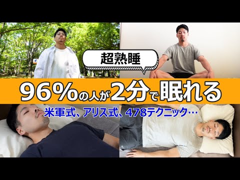 寝れない時にたった２分で眠れる方法【睡眠メソッド】