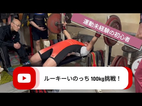 【K's GYMルーキー】 ルーキーいのっち  100kg挑戦！【3月31日兵庫パワーデビュー】