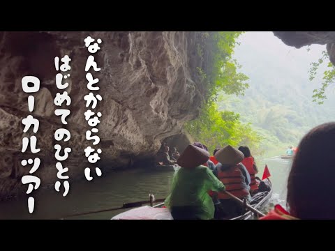 【ベトナム旅行】ハノイ現地ツアーに参加してきた‼︎ / なんとかなるさひとり旅 / Day3