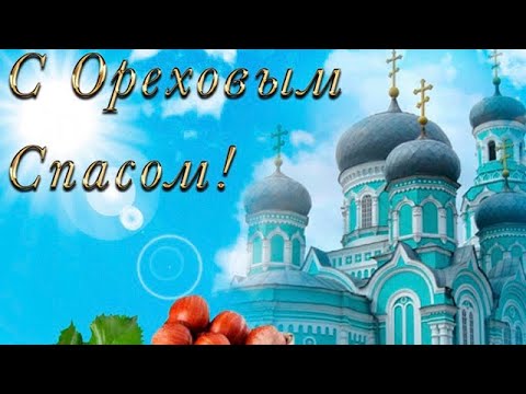 Шикарное поздравление с Ореховым Спасом!