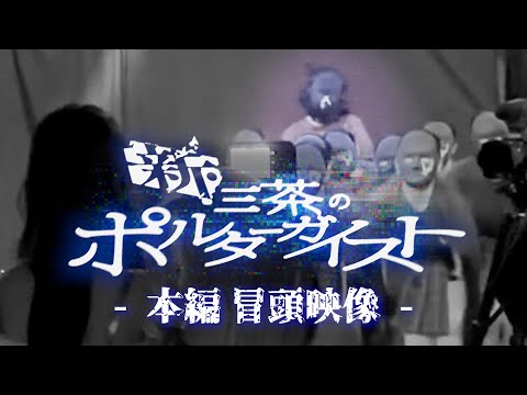 【心霊vs科学】「新・三茶のポルターガイスト」冒頭映像＋舞台挨拶の秘蔵映像！試写会後の観客から感想 "考えが変わりました"