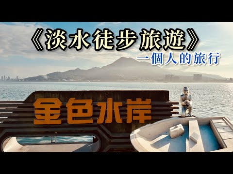 新北市《淡水徒步旅遊》｜一個人的旅行｜著名觀光景點好去處｜加碼David最愛吃的霜淇淋鏡頭花絮｜