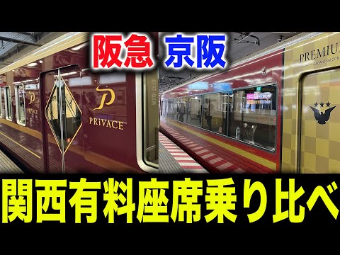 【どう違う？】本日デビューした阪急PRiVACEと大人気の京阪プレミアムカーを乗り比べてみた【大阪〜京都】