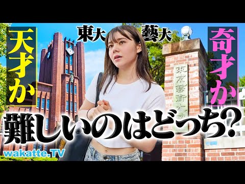 【禁断の比較】東大vs東京藝大 入るの難しいのはどっち！？【wakatte TV】#1141