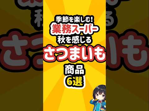 業務スーパーの秋を感じるさつまいも商品6選！ #業務スーパー #冷凍食品