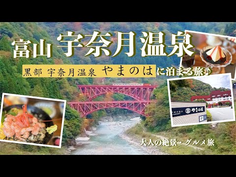 【温泉宿宿泊記】〝黒部・宇奈月温泉やまのは”に宿泊しました♨︎宇奈月温泉の街歩きやトロッコ電車も最高でした♡