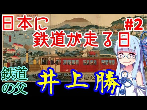 【歴史人物解説】日本初の鉄道、新橋～横浜開通:井上勝その2【VOICEROID解説】