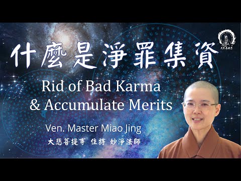 修行的第一步 | 淨罪集資 妙淨法師 開示 加拿大 | Rid Yourself of Bad Karma and Accumulate Merits | Ven. Master Miao Jing