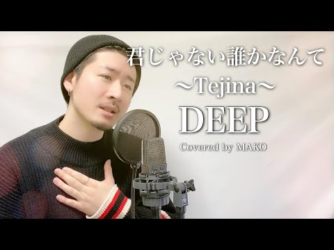 【泣ける名曲】DEEP「君じゃない誰かなんて～Tejina～」Covered by MAKO