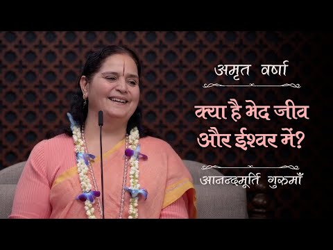 क्या है भेद जीव और ईश्वर में? | AV Ep 2501 | Daily Satsang | 22 December 2024 | Anandmurti Gurumaa