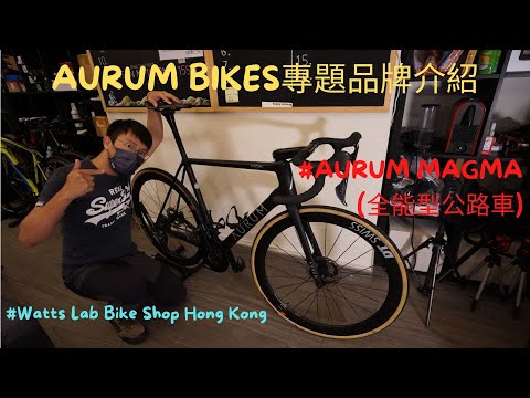 Aurum Bikes專題品牌介紹 + 全能型比賽級公路車 Aurum Magma #Watts Lab Bike Shop Hong Kong