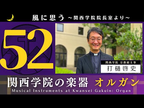 「風に思う」 関西学院 院長室からのメッセージ　第52回　宗教総主事・打樋　啓史