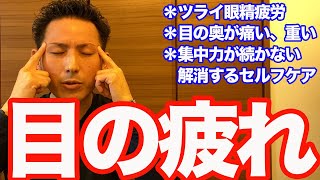 【目の疲れ】辛い目の疲れ、目の痛み、重だるさ、疲れ目、眼精疲労、首こりを解消する「筋肉リリース」【大分市 腰痛治療家 GENRYU ( 安部元隆 )】