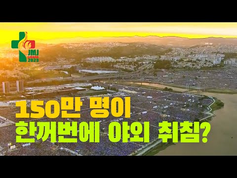 [Lisbon WYD Ep.13 🇵🇹] 1.5 million people gathered in one place to pray!