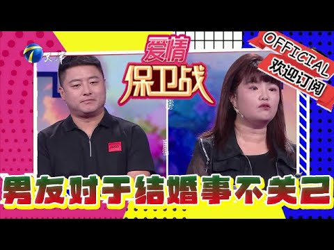 愛情保衛戰 20241212：女生著急結婚男友卻事不關己，女生貪圖顏值男生貪圖金錢