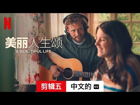 美丽人生颂 (剪辑五配有字幕) | 中文的預告片 | Netflix