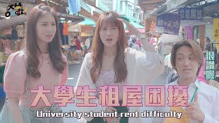 【大學OK啦】EP3 大學生租屋怎麼那麼難 頂樓加蓋 鬼屋 奇怪房東  University student rent difficulty