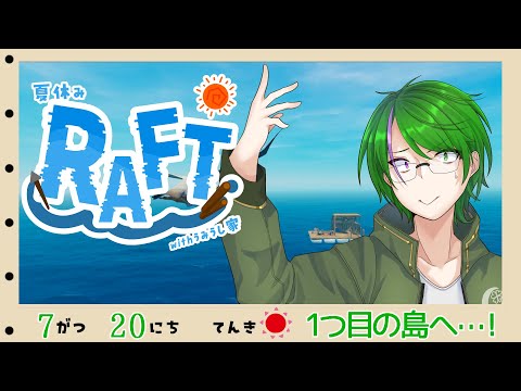 【RAFTコラボ】1つ目の島に行くらしいぞ！#2【道端クローバー】