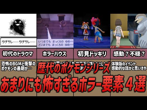 【ポケモン界の闇】あまりにも怖すぎる！？歴代ポケモンのホラー要素4選