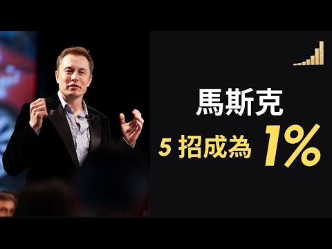 馬斯克 5招學習方法成為世界 1%成功人士 !  他是如何學習的 ? 最接近“神”的人類 ！火箭 特斯拉 清潔能源 , 為我們設計未來世界的發明家！ 【名人篇】| 富職致富