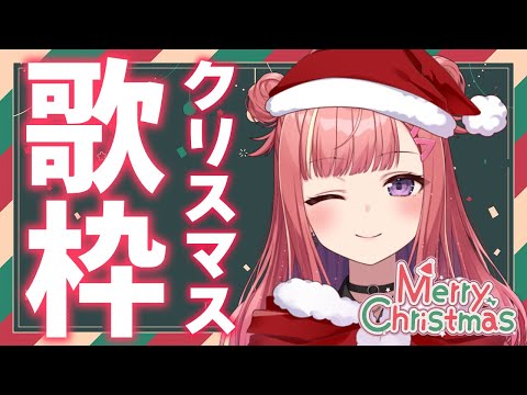 【歌枠/KARAOKE】メリークリスマスイブ🎄✨定番クリスマスソング&冬曲歌うよ～🎅⛄歌うまVsinger🎤【春歌みこと/VTuber】