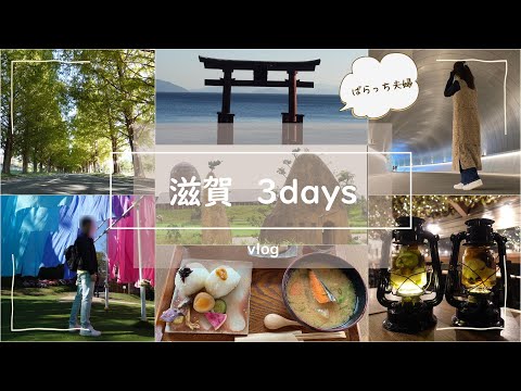 【旅行vlog】秋の滋賀旅行👜MIHO MUSEUM🏛️ラコリーナ🍀びわこ箱館山⛰️白髭神社⛩️紅葉🍂近江牛🐮ランチ🍴カフェ☕旅行vlog📸30代夫婦👫不妊治療中🏥1人目妊活中