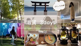 【旅行vlog】秋の滋賀旅行👜MIHO MUSEUM🏛️ラコリーナ🍀びわこ箱館山⛰️白髭神社⛩️紅葉🍂近江牛🐮ランチ🍴カフェ☕旅行vlog📸30代夫婦👫不妊治療中🏥1人目妊活中