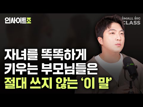 똑똑한 아이 키우는 부모님들은 알고 있는 '공부머리'의 본질 | 인사이트조 Ep.1