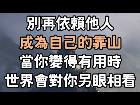 別再依賴他人，成為自己的靠山！當你變得有用時，世界會對你另眼相看。#依賴 #靠山 #自己 #i愛生活life