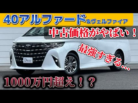 【1000万円超えか...】最強すぎる！40系アル・ヴェルの中古車がやばい！