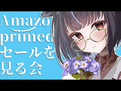 【#雑談 】初見歓迎！Amazonセールのおすすめ教えて！【#vtuber /＃みゃもさん講義中】