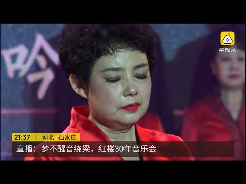 2017.9.3 石家庄 红楼梦音乐会 - 陈力等（从6分18秒开始）（梨视频ING现场版） Dream of the Red Chamber Concert (Shijiazhuang)