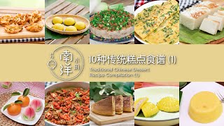 10种传统糕点食谱 (1) Traditional Chinese Dessert Recipe Compilation (Vol.1)