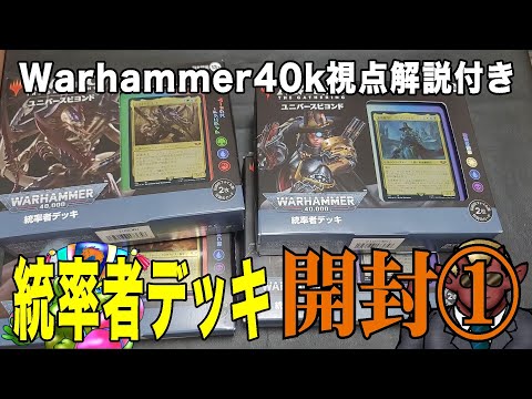 【MtG】【ミニチュアゲーマー視点】MtG Warhammer40k 統率者デッキ 開封①