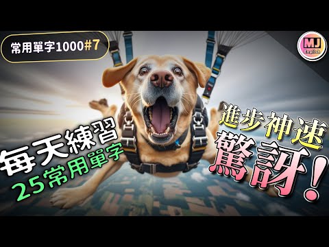 【常用單字1000 #7】別硬背用不到的單字！| 每天練習25常用單字 英語進步神速  | Ep.163