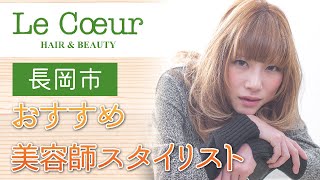 【長岡市の美容師】スタイリストはおすすめLe Coeur