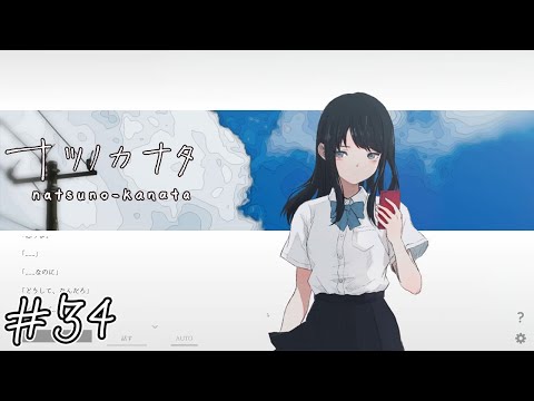 【ナツノカナタ】彼女のいない世界なら#34【実況】