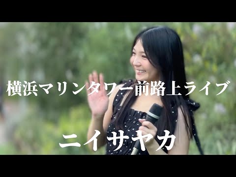 2024.09.14 “ニイサヤカ”【横浜マリンタワー前路上ライブ】※詳しくは概要欄をご覧下さい！#ニイサヤカ #メジャーデビュー #歌姫